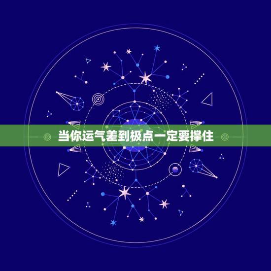 当你运气差到极点一定要撑住，当你最倒霉的时候，一定要抗住别放弃，那是你