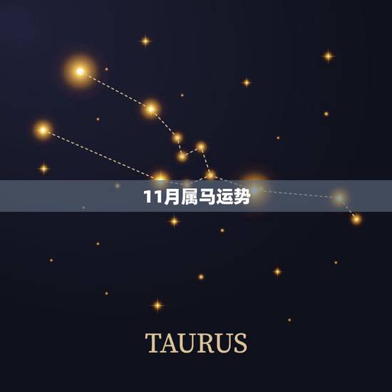 11月属马运势,2014属马11月12月运势 11月属马运势,2014属马11月12月运势