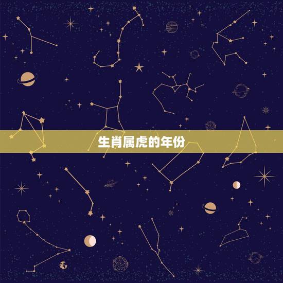 生肖属虎的年份，属虎的年份分别是