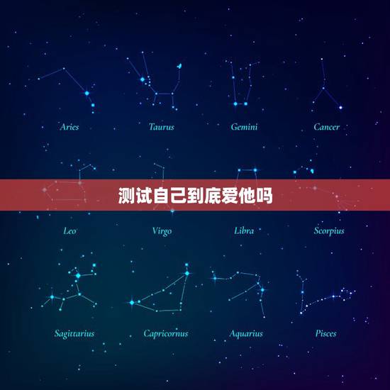 测试自己到底爱他吗,测试我到底喜不喜欢他 测试自己到底爱他吗,测试我到底喜不喜欢他