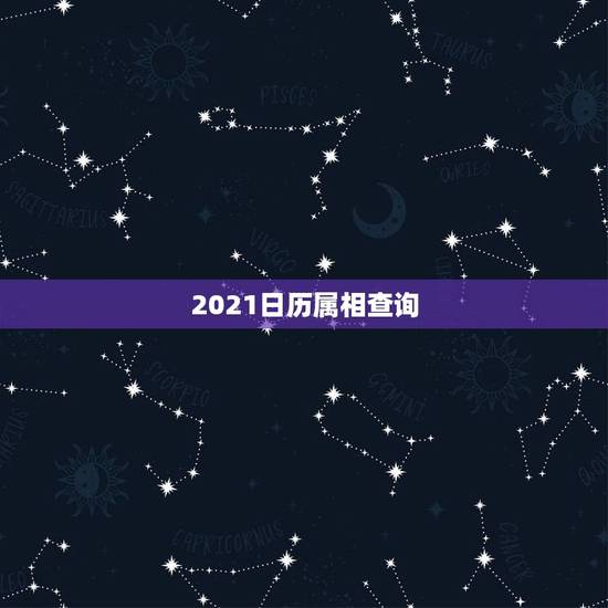 2021日历属相查询，2021年日历立春时间