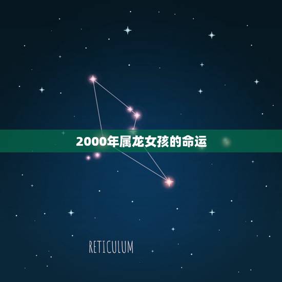 2000年属龙女孩的命运 属龙的女性最佳生肖婚配 2000年属龙女孩的命运 属龙的女性最佳生肖婚配