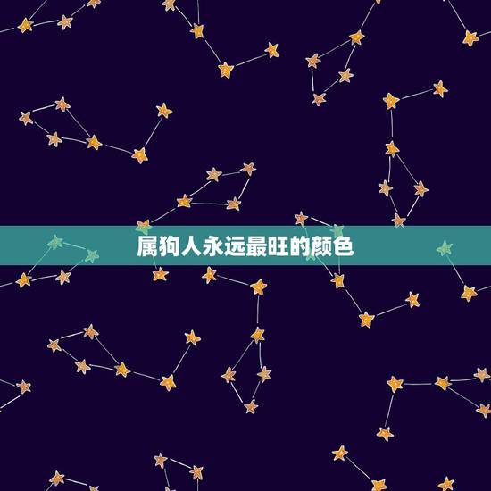 属狗人永远最旺的颜色,属狗的人适合穿什么颜色的衣服 属狗人永远最旺的颜色,属狗的人适合穿什么颜色的衣服
