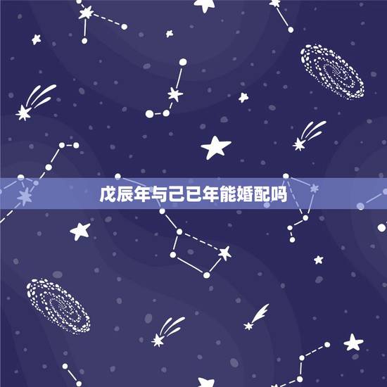 戊辰年与己已年能婚配吗,己巳年男蛇与戊辰年女龙八字不合怎么化解 戊辰年与己已年能婚配吗,己巳年男蛇与戊辰年女龙八字不合怎么化解
