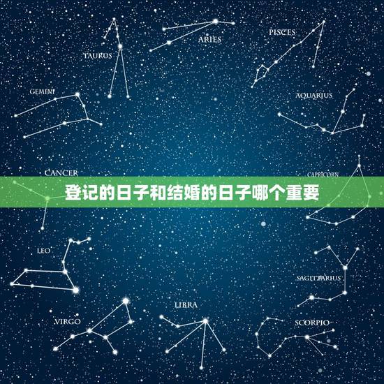 登记的日子和结婚的日子哪个重要,请问下看日子是结婚领证的日子还是举行婚 登记的日子和结婚的日子哪个重要,请问下看日子是结婚领证的日子还是举行婚