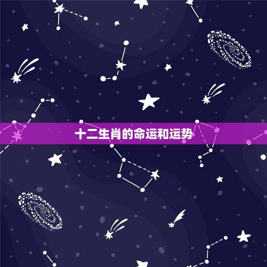 十二生肖的命运和运势，关于属相和命运