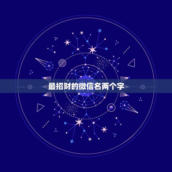 最招财的微信名两个字，招财又吉利的微信名字是什么？