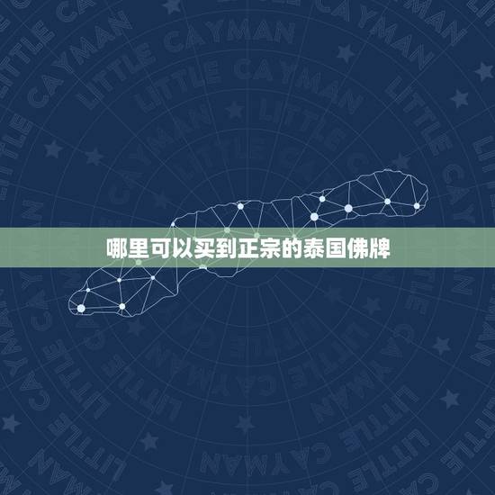 哪里可以买到正宗的泰国佛牌,想买泰国佛牌哪家比较靠谱? 哪里可以买到正宗的泰国佛牌,想买泰国佛牌哪家比较靠谱?