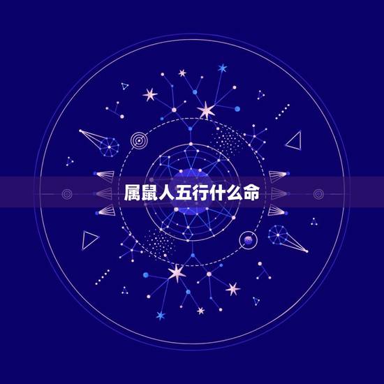 属鼠人五行什么命，96年属鼠人注定的婚姻