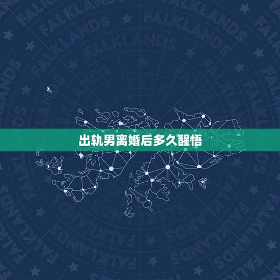 出轨男离婚后多久醒悟,为什么出轨离婚的男人半年后又后悔要回头? 出轨男离婚后多久醒悟,为什么出轨离婚的男人半年后又后悔要回头?