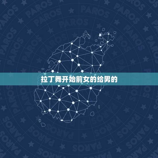 拉丁舞开始前女的给男的，我32岁教拉丁舞的女老师，今天有个男学生跟我练