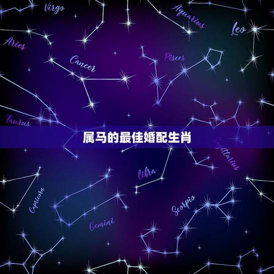 属马的最佳婚配生肖,属马和什么属相最配 属马的最佳婚配生肖,属马和什么属相最配