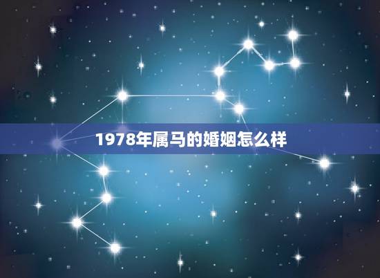 1978年属马的婚姻怎么样，78年属马人的婚姻