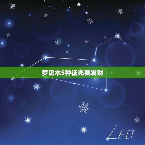 梦见水5种征兆要发财，梦见水有什么征兆？