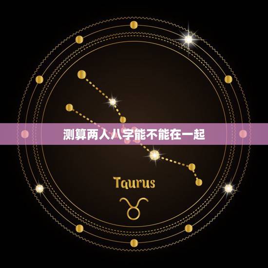 测算两人八字能不能在一起,测算两人八字能不能在一起 测算两人八字能不能在一起,测算两人八字能不能在一起