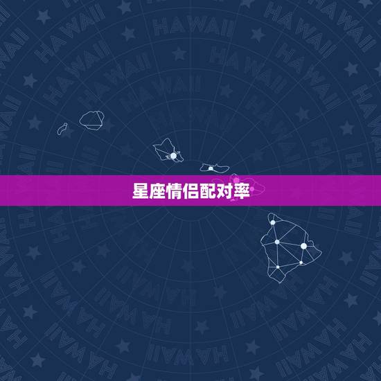 星座情侣配对率，哪些星座情侣配对是绝配呢？