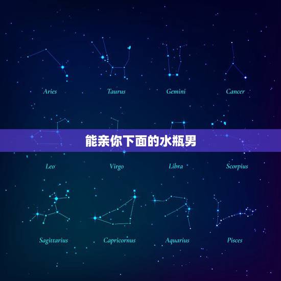 能亲你下面的水瓶男，水瓶男什么情况下会吻