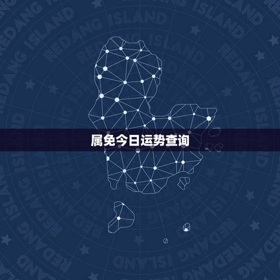 属免今日运势查询,今天属兔运程怎样 属免今日运势查询,今天属兔运程怎样