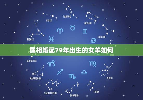属相婚配79年出生的女羊如何，1979年属羊的属相婚配，和什么属相最配