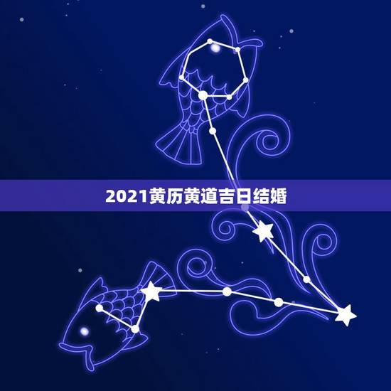 2021黄历黄道吉日结婚，2021年3月黄历黄道吉日