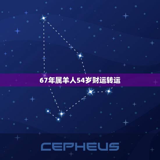 67年属羊人54岁财运转运，1967年属羊人的运程