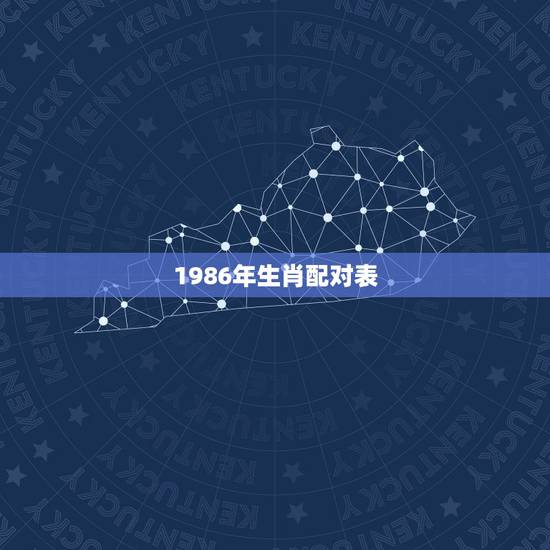 1986年生肖配对表，1986年属虎与1990年属马的相配吗？