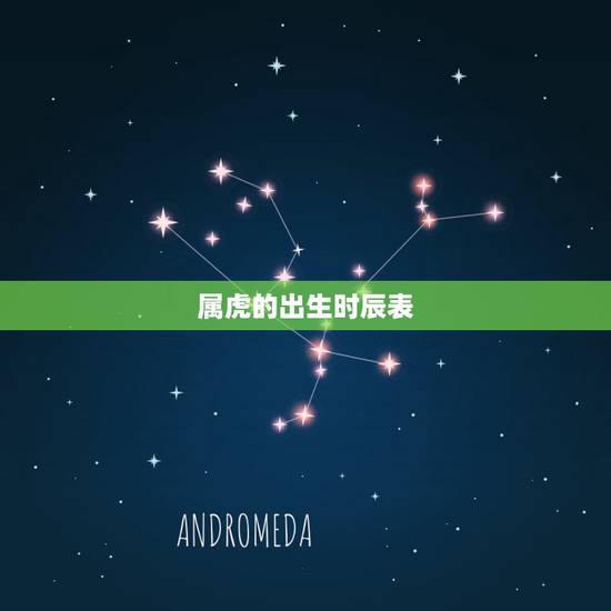 属虎的出生时辰表，属虎的生辰八字