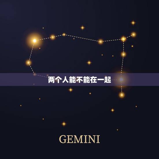 两个人能不能在一起，两个人能在一起吗？