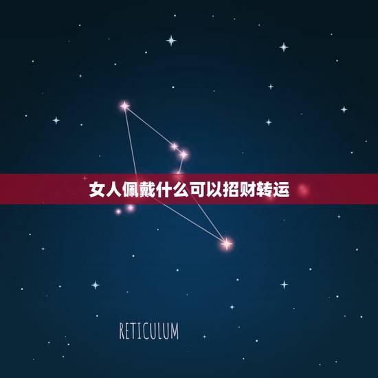 女人佩戴什么可以招财转运，刚结婚的女人戴什么黄金吊坠好
