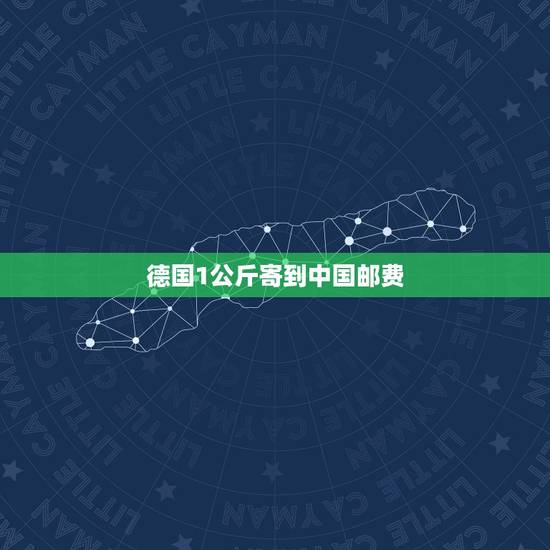 德国1公斤寄到中国邮费,德国寄快递到中国运费多少?需要多少时间? 德国1公斤寄到中国邮费,德国寄快递到中国运费多少?需要多少时间?