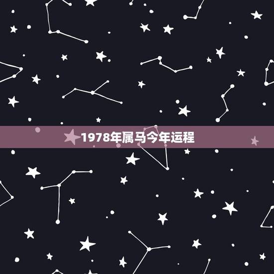 1978年属马今年运程,1978年属马十一月运势如何 1978年属马今年运程,1978年属马十一月运势如何