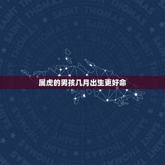 属虎的男孩几月出生更好命，属虎女几月出生最旺夫
