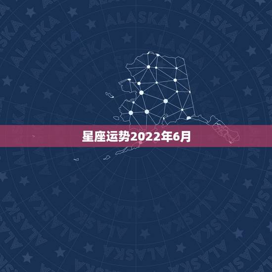 星座运势2022年6月,射手座2022运势星座运程 星座运势2022年6月,射手座2022运势星座运程