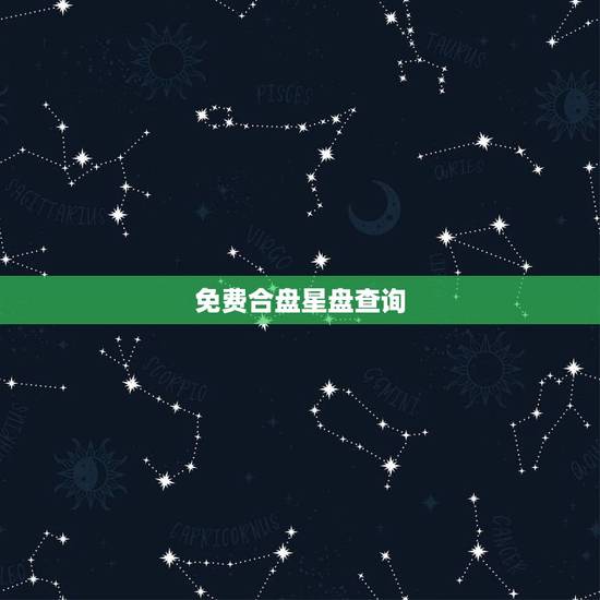 免费合盘星盘查询(超完整版)，高人帮我分析下这2个朋友的星盘，看看合不