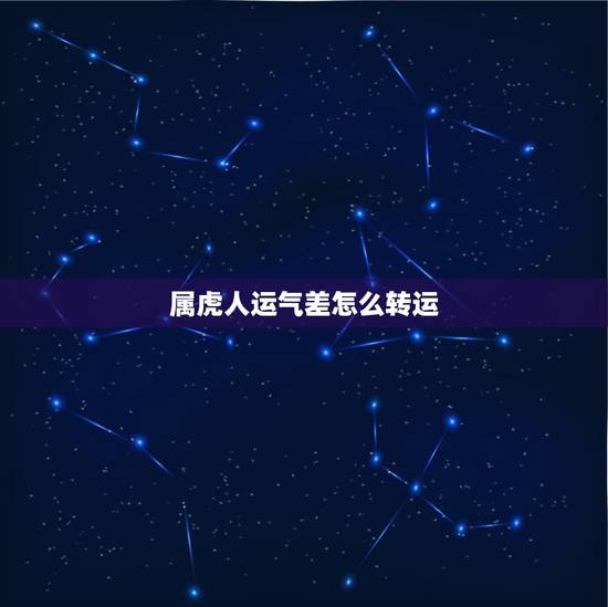 属虎人运气差怎么转运,属虎74年大溪水后半生 属虎人运气差怎么转运,属虎74年大溪水后半生