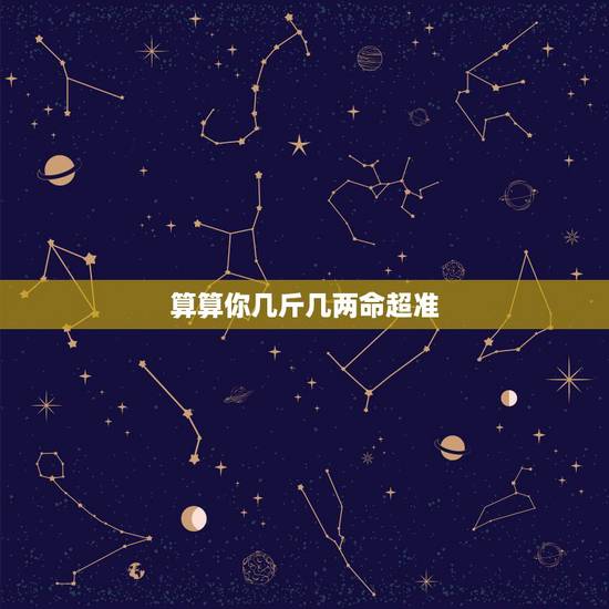 算算你几斤几两命超准 命重几斤几两诠释表
