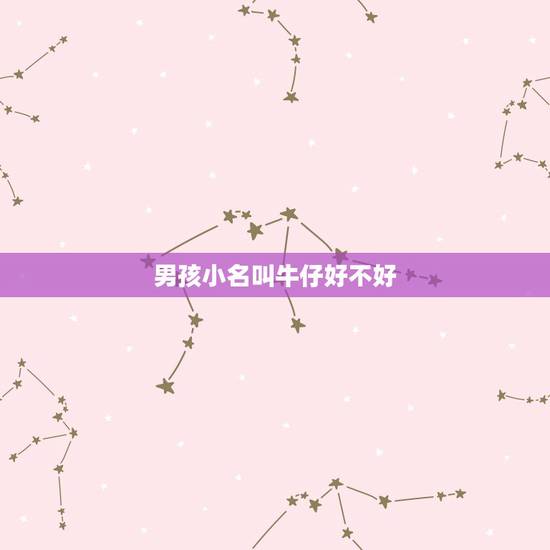 男孩小名叫牛仔好不好，9月份牛宝宝男孩乳名