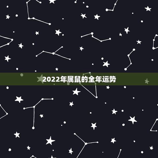 2022年属鼠的全年运势,2021年属鼠人的全年运势1972出生 2022年属鼠的全年运势,2021年属鼠人的全年运势1972出生