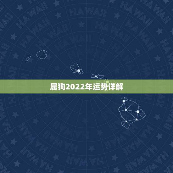 属狗2022年运势详解，属狗人2022年全年运势如何？