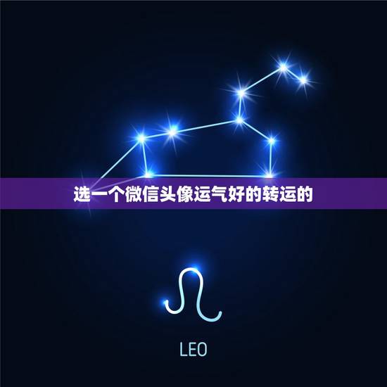 选一个微信头像运气好的转运的,好看又招财好运的微信头像? 选一个微信头像运气好的转运的,好看又招财好运的微信头像?
