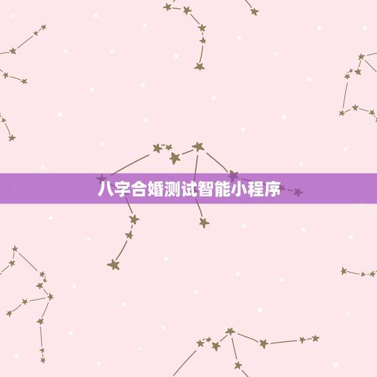 八字合婚测试智能小程序,八字合婚,谢谢~通过软件网上测算者免进。 八字合婚测试智能小程序,八字合婚,谢谢~通过软件网上测算者免进。
