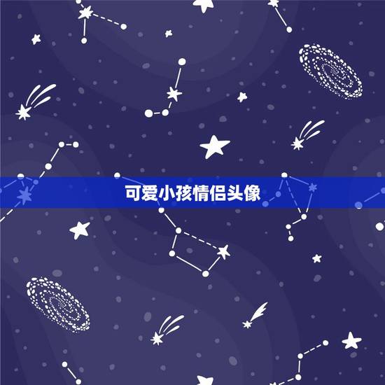 可爱小孩情侣头像,抖音刷到的一个可爱的 可爱小孩情侣头像,抖音刷到的一个可爱的