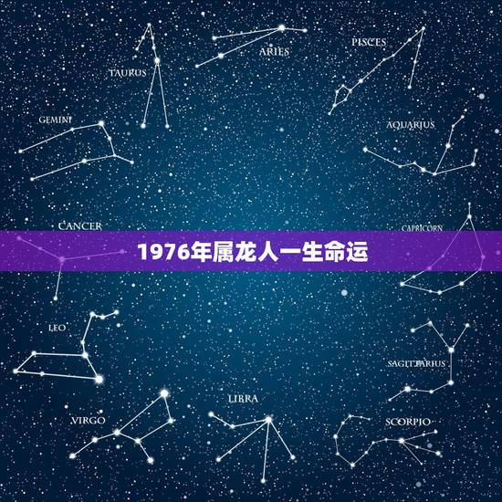 1976年属龙人一生命运,1976年属龙人2022 年运势运程每月运程 1976年属龙人一生命运,1976年属龙人2022 年运势运程每月运程