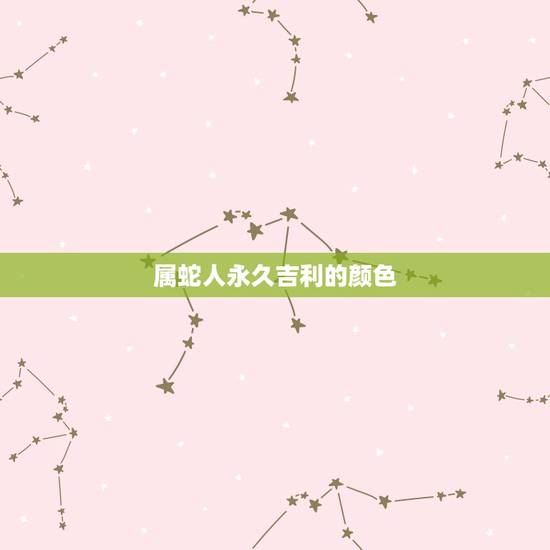 属蛇人永久吉利的颜色，1989属蛇人一生的克星