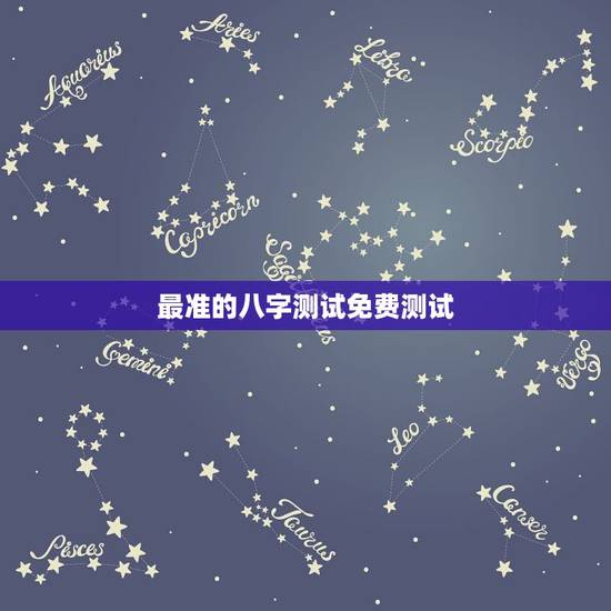 最准的八字测试免费测试，哪个网站按生辰八字测试姓名比较准确