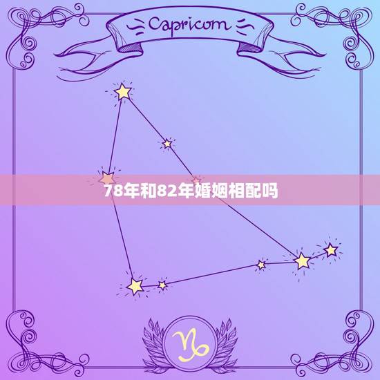 78年和82年婚姻相配吗，女78年和男82年姻缘合得来吗？