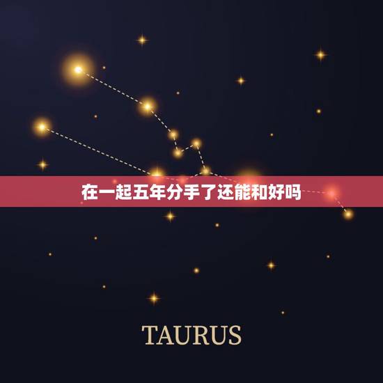 在一起五年分手了还能和好吗，分手了还能和好如初吗.