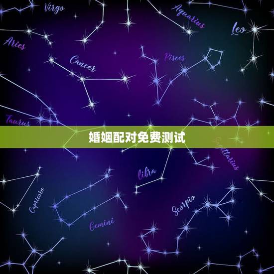 婚姻配对免费测试,免费测算八字婚姻配对 婚姻配对免费测试,免费测算八字婚姻配对