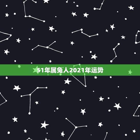 51年属兔人2021年运势,1975年2021年属兔人的全年运势? 51年属兔人2021年运势,1975年2021年属兔人的全年运势?