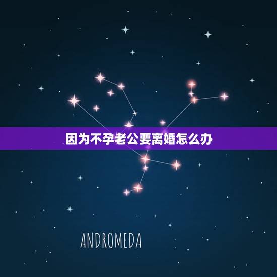 因为不孕老公要离婚怎么办，男性因不育提出离婚，但感情一直很好，可是太想